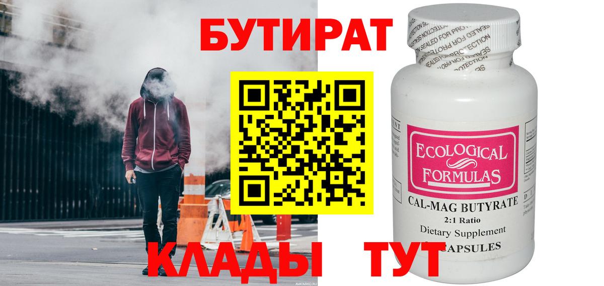 Бутират Butirat  Бутират  Белогорск 
