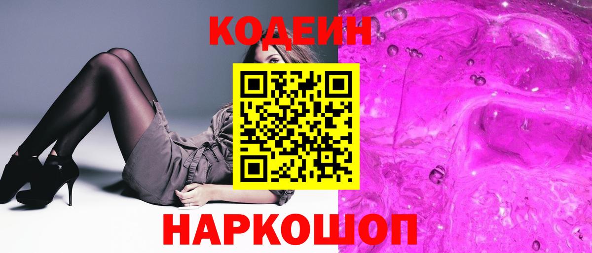 Кодеин Purple Drank  Вход с VPN  Белогорск 